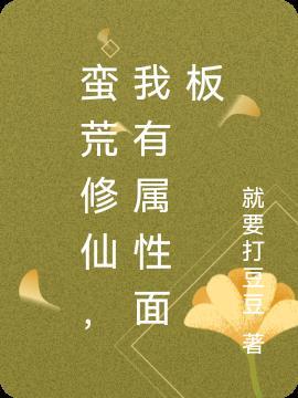 蛮荒仙界人物介绍