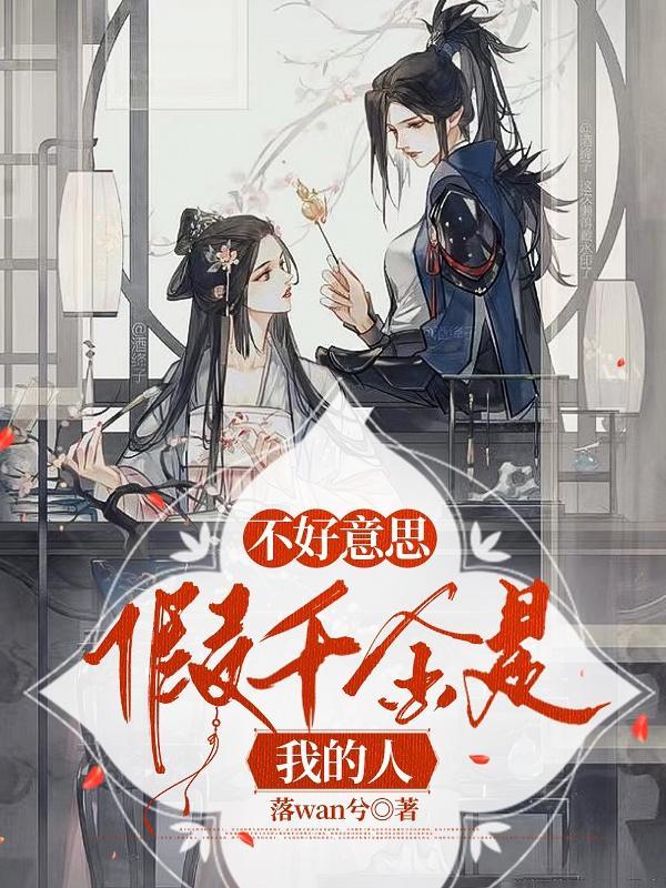 假千金是我的人无修改