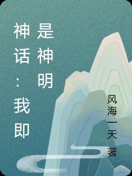 神明竟是我自己西幻