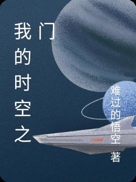 我的时空之门免费阅读