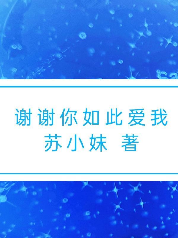 谢谢你如此爱我作文