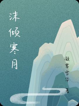 以沫寒月