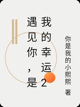 是我的幸运怎么写