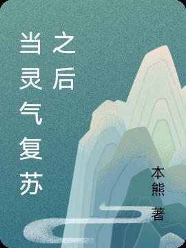 当灵气复苏时代的降临