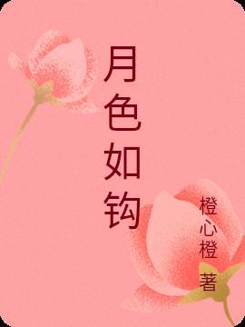 月色如钩歌词全文解释