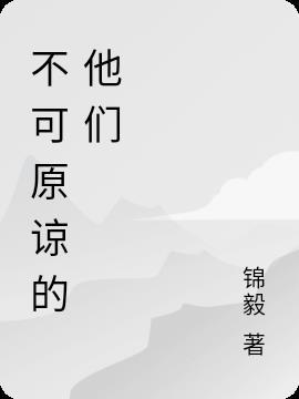 不可原谅动漫