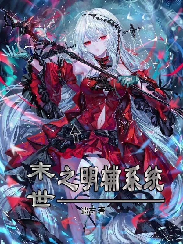 末世之明日世界