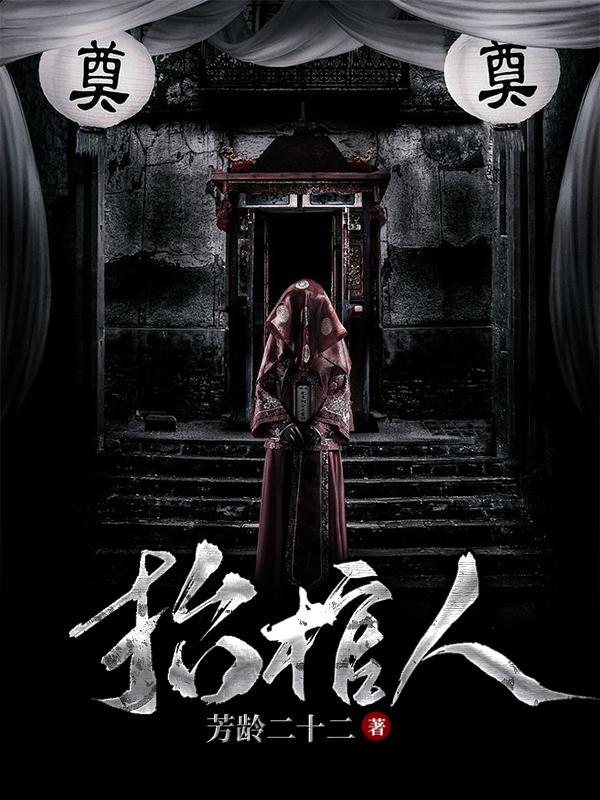 抬棺人魏志清