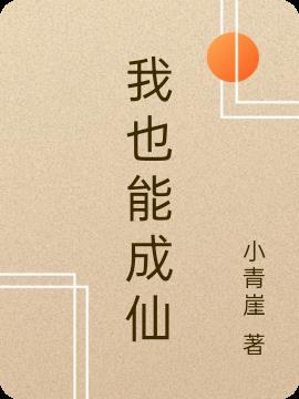 我都成仙了你告诉我要当太子