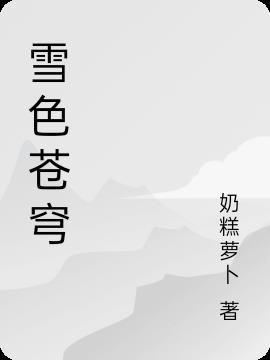卧雪苍穹什么意思