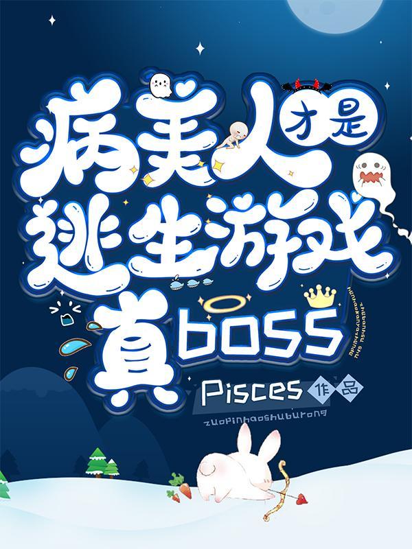 病美人存活攻