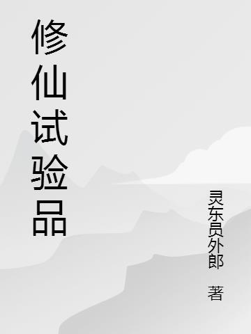 修仙研究所