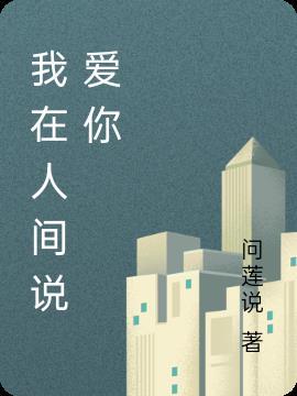 我在人间等你是什么歌