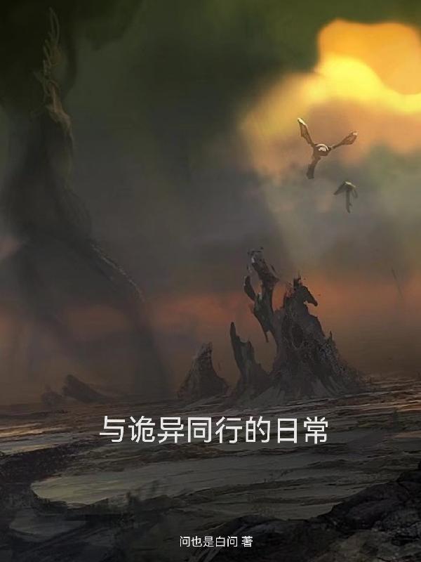 和诡异相近的词