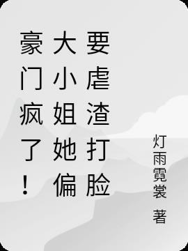 豪门大小姐不想爆红最新
