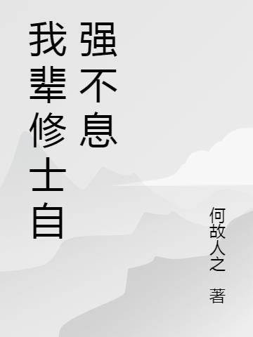 吾辈当自强不息作文
