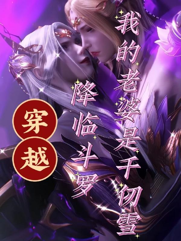 穿越斗罗大陆我老婆是千仞雪