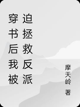 穿书后我被迫拿了反派剧本