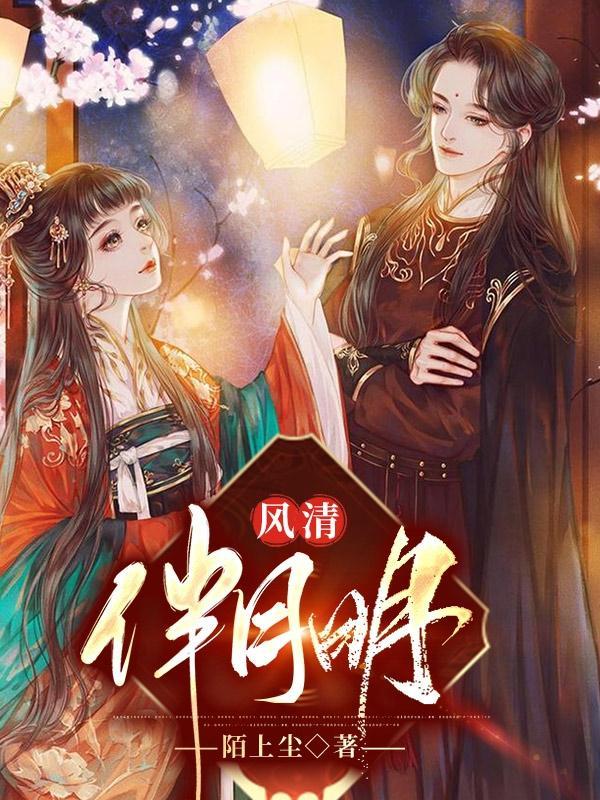 清风明月相伴下联