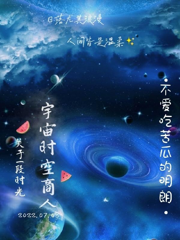宇宙时臣