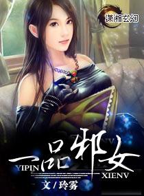 一品邪女 玲雾