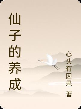 仙子养成记沈青木沈青木叫什么名字