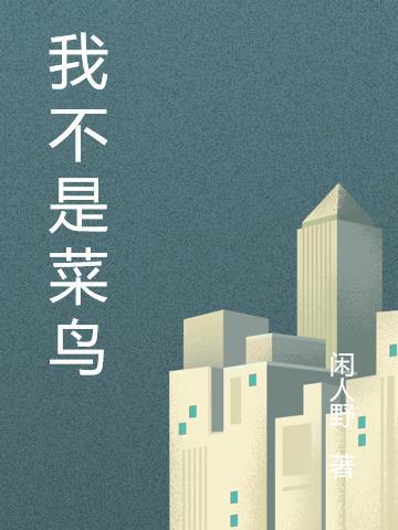 我不是个菜鸟小视频