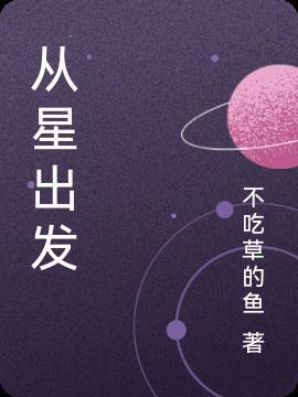 从心出发从心开始