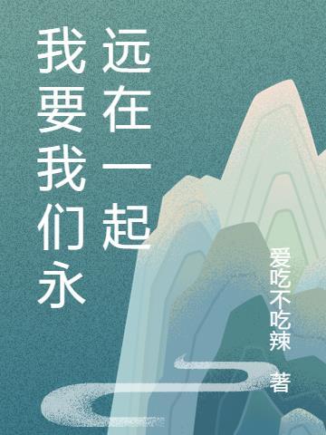 我们要永远在一起是哪首歌的歌词