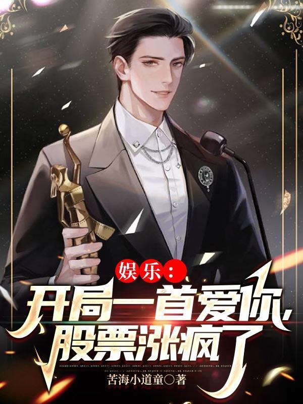 开局一首歌震惊全世界