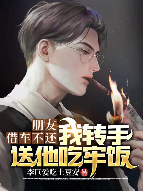 如果朋友借车不还