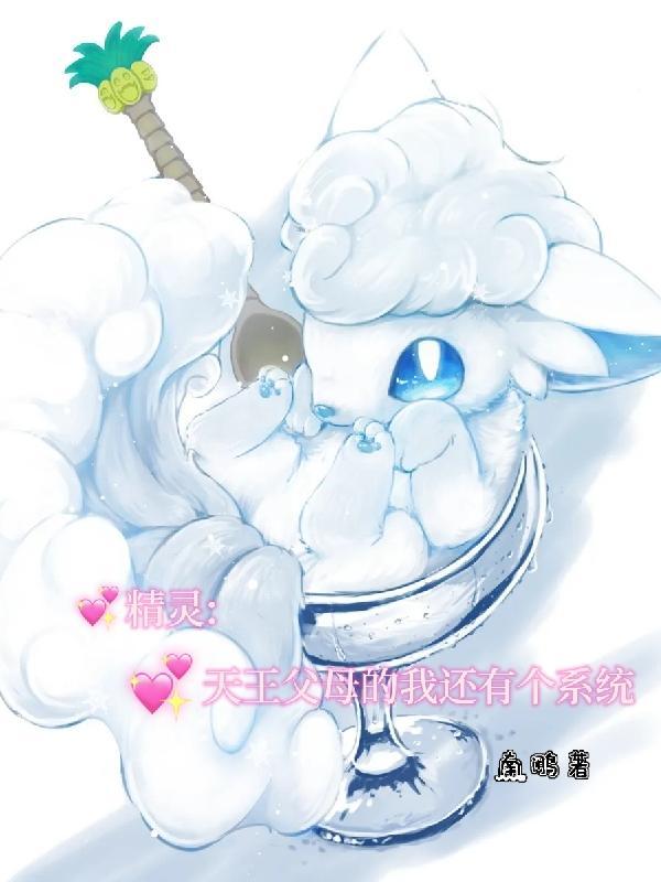 精灵天王父母的我还有个系统