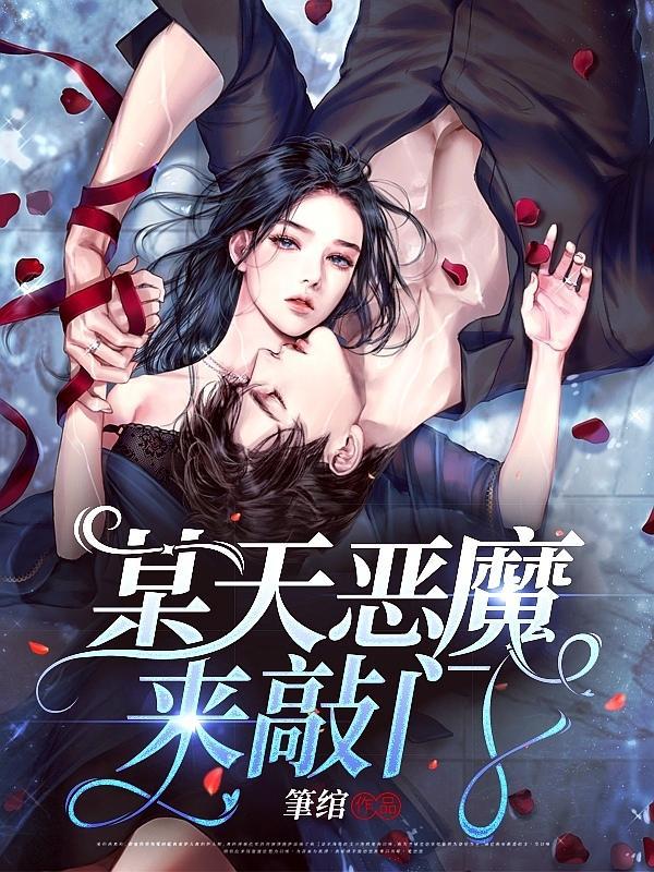 当恶魔来敲门游戏