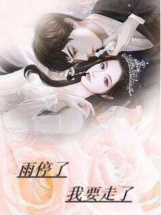 我要走了英文