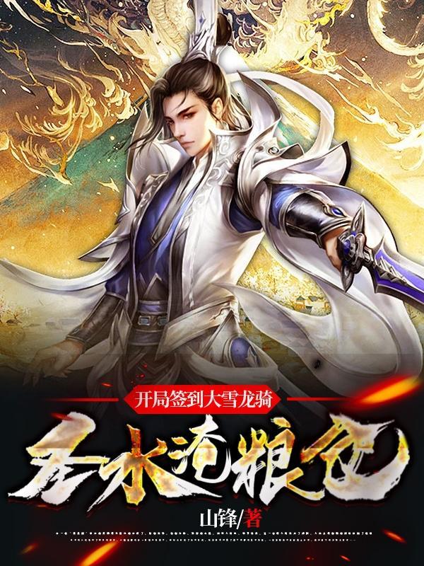 开局签到神龙精血