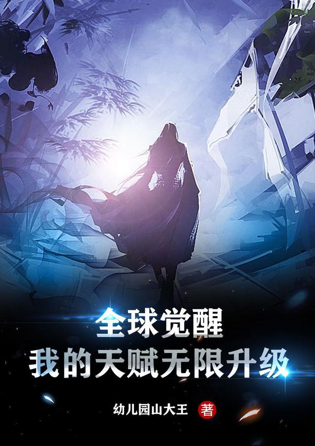 全球觉醒我的天赋无限升级免费阅读