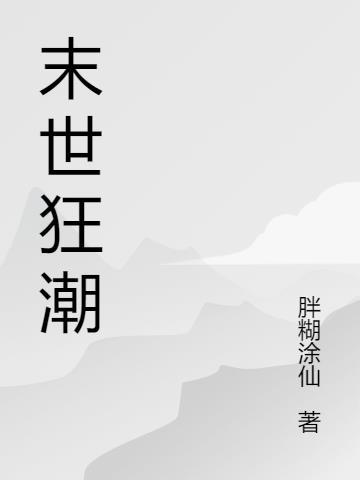 末世狂潮百度百科