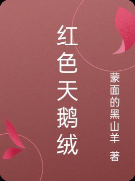 红色天鹅绒地毯月季优缺点