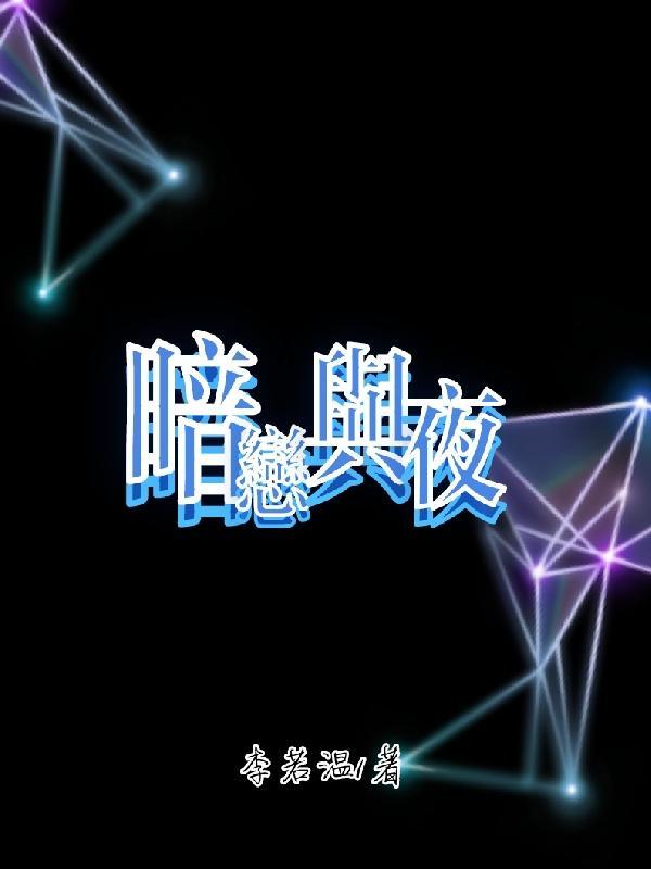 暗恋与夜夜相约电影免费观看