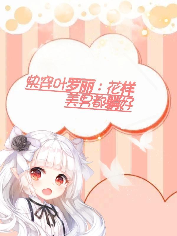 快穿之叶罗丽精灵梦免费
