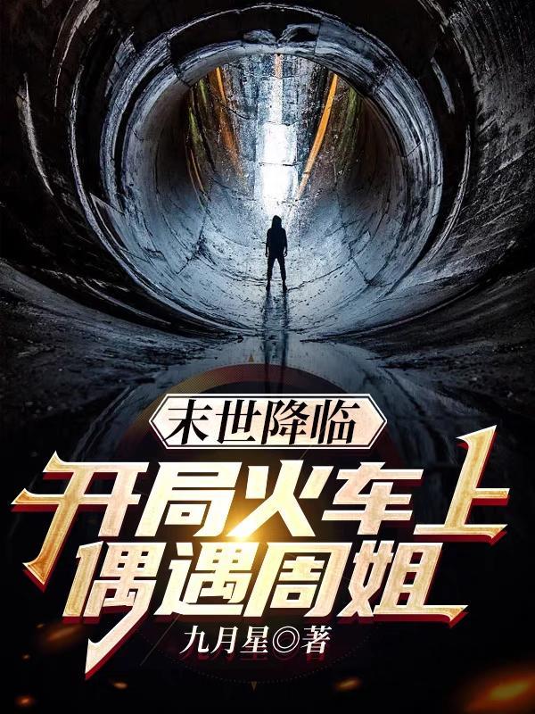 末世之火车