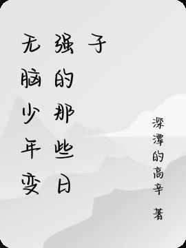 无脑儿知乎