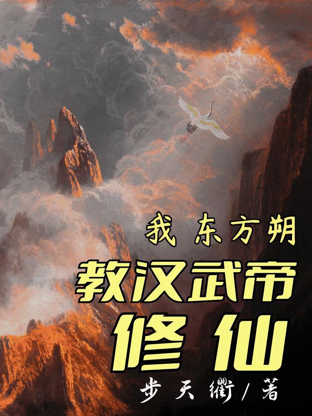 东方朔劝谏汉武帝