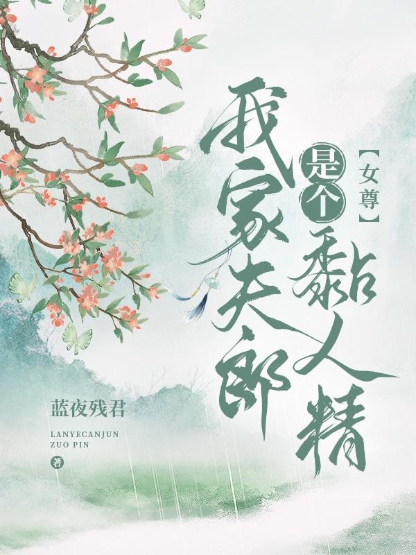我家夫郎很