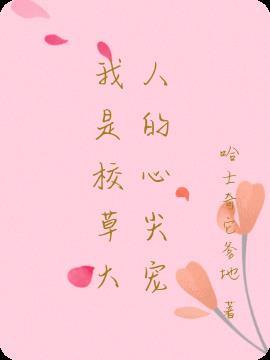 我是校草亲妈[穿书