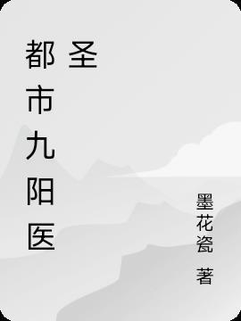都市之九阳神诀