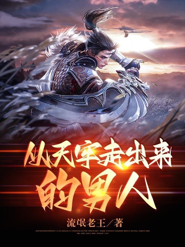 从天牢走出来的男人百度