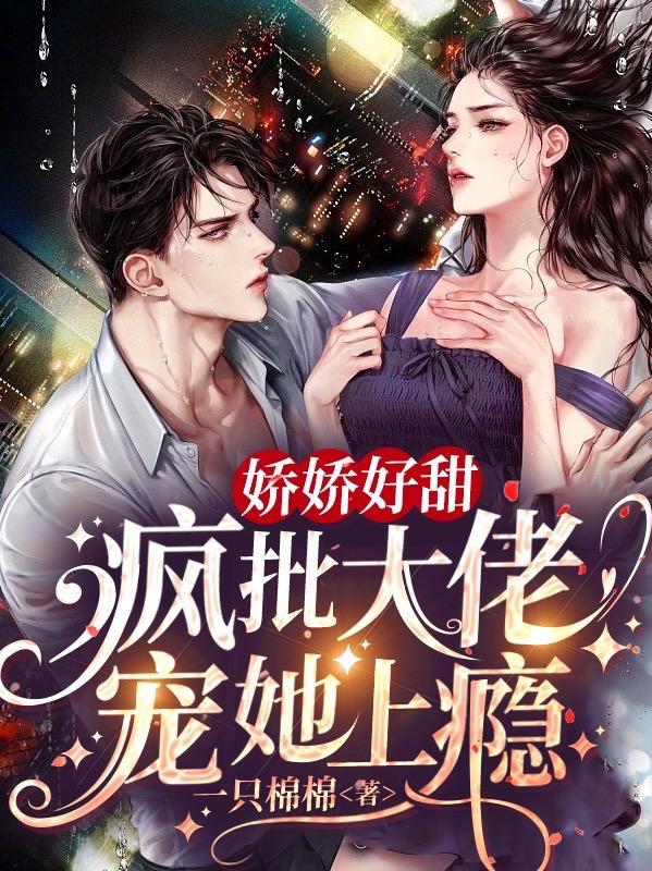 疯娇大佬的小仙女又 娇又凶