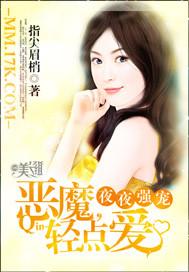 恶魔总裁轻轻宠