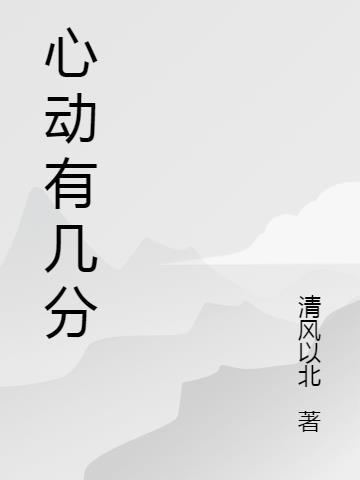 心动有几分免费阅读